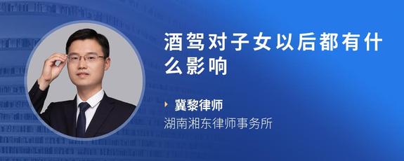 酒驾对子女以后都有什么影响