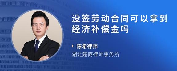 没签劳动合同可以拿到经济补偿金吗