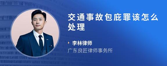 交通事故包庇罪该怎么处理