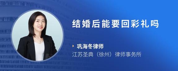 结婚后能要回彩礼吗