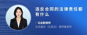 违反合同的法律责任都有什么