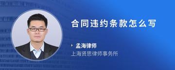 合同违约条款怎么写