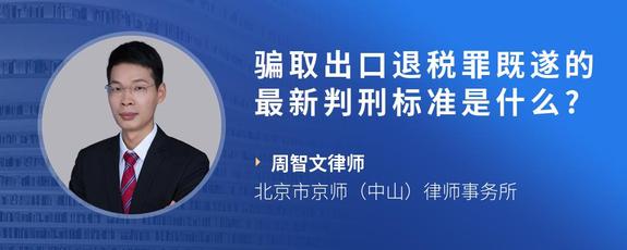 骗取出口退税罪既遂的最新判刑标准是什么?