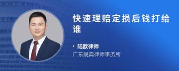 快速理赔定损后钱打给谁