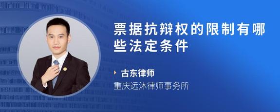 票据抗辩权的限制有哪些法定条件