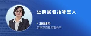 近亲属包括哪些人