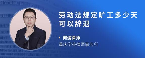 劳动法规定旷工多少天可以辞退