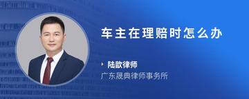 车主在理赔时怎么办
