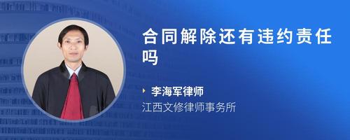 合同解除还有违约责任吗