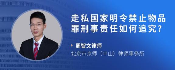 走私国家明令禁止物品罪刑事责任如何追究?