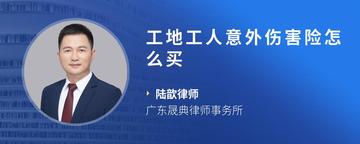 工地工人意外伤害险怎么买