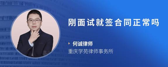刚面试就签合同正常吗