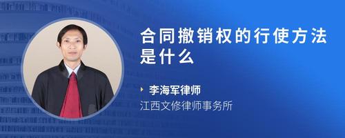 合同撤销权的行使方法是什么
