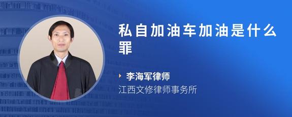 私自加油车加油是什么罪