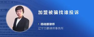 加盟被骗找谁投诉