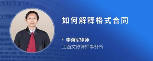 如何解释格式合同
