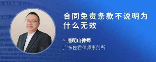 合同免责条款不说明为什么无效