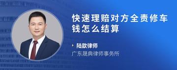 快速理赔对方全责修车钱怎么结算