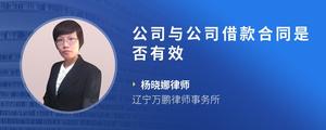 公司与公司借款合同是否有效