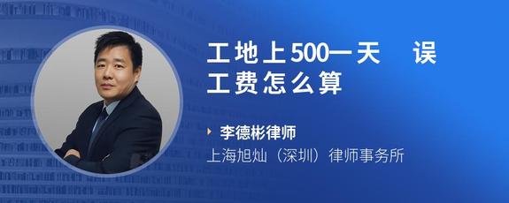 工地上500一天 误工费怎么算