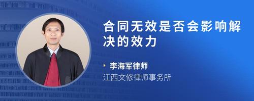 合同无效是否会影响解决的效力