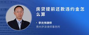 房贷提前还款违约金怎么算