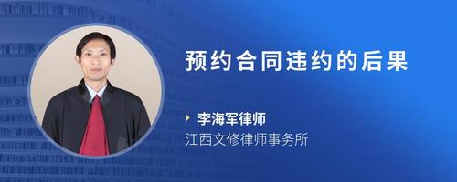 预约合同违约的后果