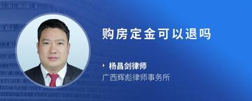购房定金可以退吗