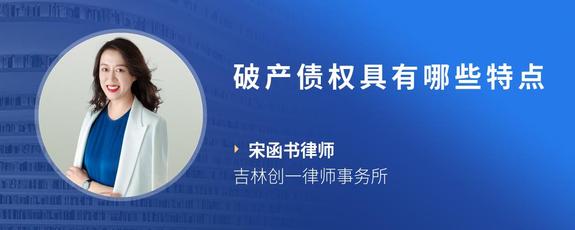 破产债权具有哪些特点