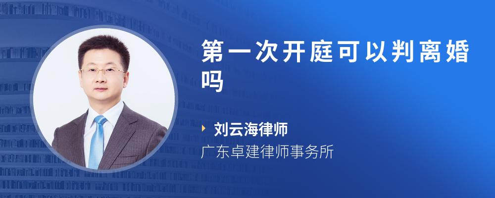 第一次开庭可以判离婚吗