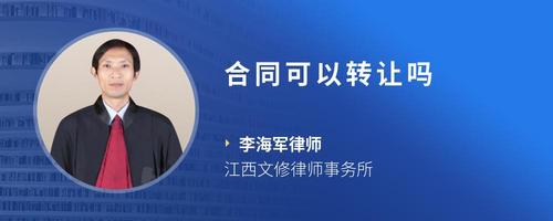 合同可以转让吗