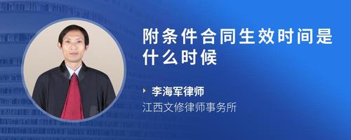 附条件合同生效时间是什么时候