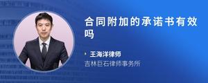 合同附加的承诺书有效吗