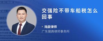 交强险不带车船税怎么回事