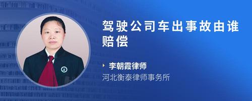 驾驶公司车出事故由谁赔偿