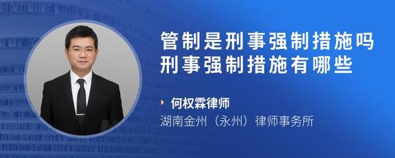 管制是刑事强制措施吗刑事强制措施有哪些