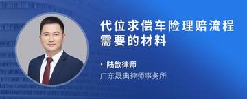 代位求偿车险理赔流程需要的材料