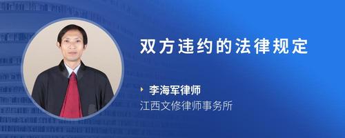双方违约的法律规定