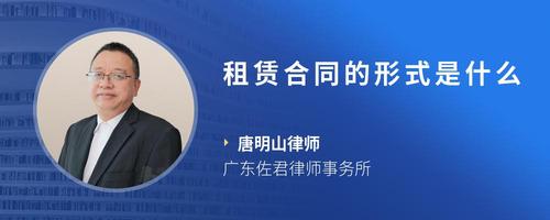 租赁合同的形式是什么