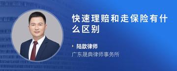 快速理赔和走保险有什么区别