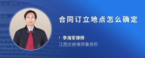 合同订立地点怎么确定
