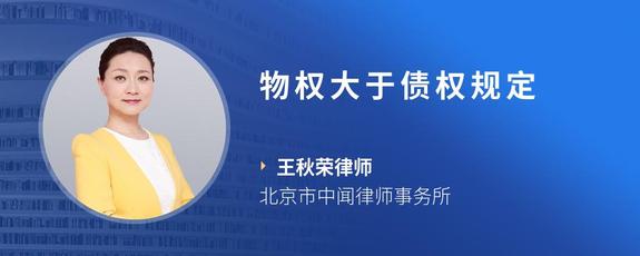 物权大于债权规定