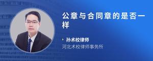 公章与合同章的是否一样