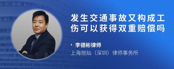 发生交通事故又构成工伤可以获得双重赔偿吗