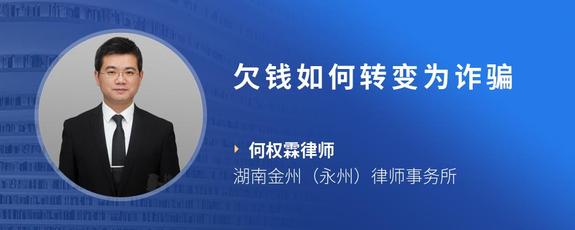 欠钱如何转变为诈骗