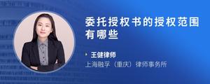 委托授权书的授权范围有哪些