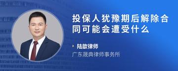投保人犹豫期后解除合同可能会遭受什么