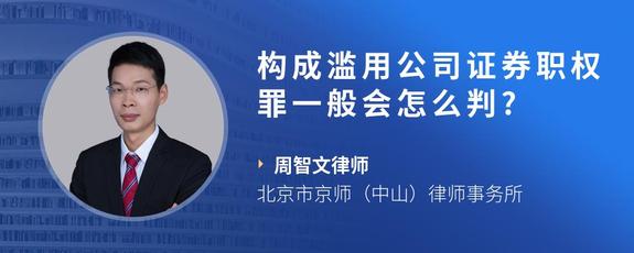 构成滥用公司证券职权罪一般会怎么判?