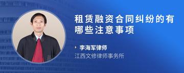 租赁融资合同纠纷的有哪些注意事项