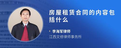 房屋租赁合同的内容包括什么